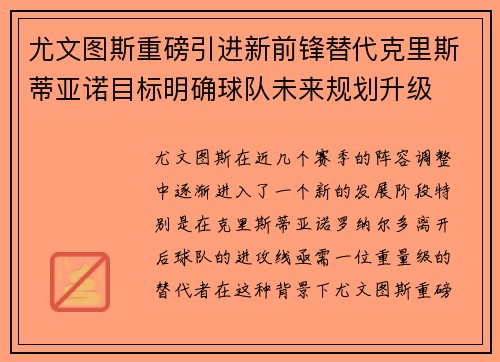 尤文图斯重磅引进新前锋替代克里斯蒂亚诺目标明确球队未来规划升级