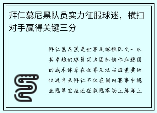 拜仁慕尼黑队员实力征服球迷，横扫对手赢得关键三分