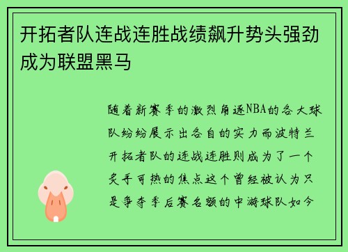 开拓者队连战连胜战绩飙升势头强劲成为联盟黑马