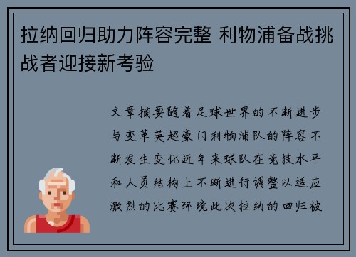 拉纳回归助力阵容完整 利物浦备战挑战者迎接新考验