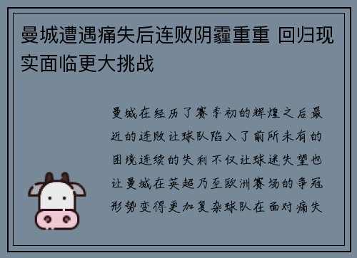 曼城遭遇痛失后连败阴霾重重 回归现实面临更大挑战