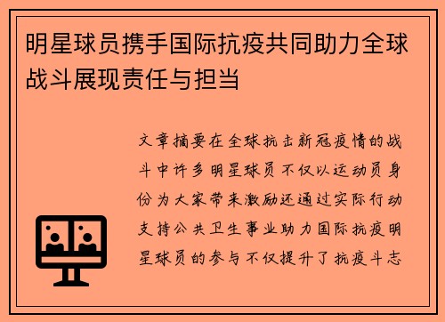 明星球员携手国际抗疫共同助力全球战斗展现责任与担当