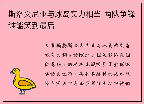 斯洛文尼亚与冰岛实力相当 两队争锋谁能笑到最后