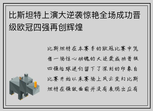 比斯坦特上演大逆袭惊艳全场成功晋级欧冠四强再创辉煌