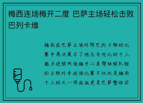 梅西连场梅开二度 巴萨主场轻松击败巴列卡维