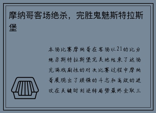 摩纳哥客场绝杀，完胜鬼魅斯特拉斯堡