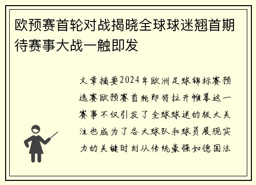 欧预赛首轮对战揭晓全球球迷翘首期待赛事大战一触即发