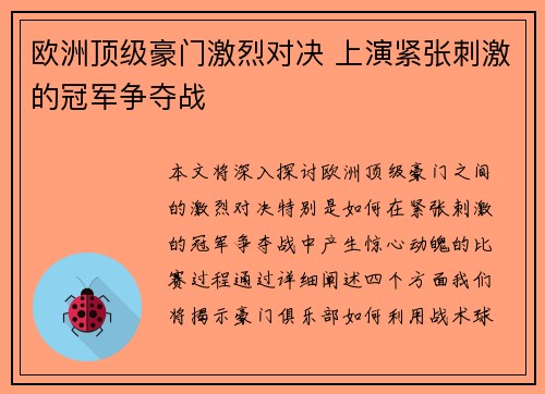 欧洲顶级豪门激烈对决 上演紧张刺激的冠军争夺战
