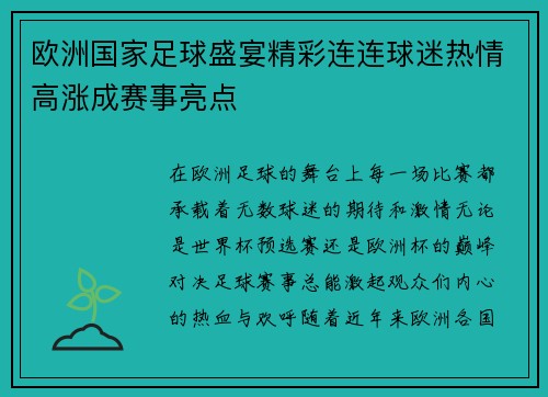 欧洲国家足球盛宴精彩连连球迷热情高涨成赛事亮点