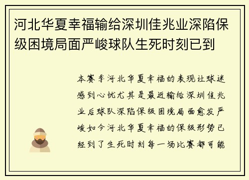 河北华夏幸福输给深圳佳兆业深陷保级困境局面严峻球队生死时刻已到