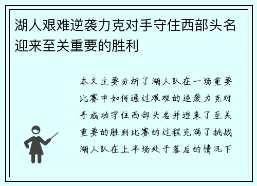 湖人艰难逆袭力克对手守住西部头名迎来至关重要的胜利
