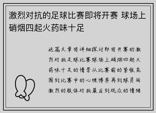 激烈对抗的足球比赛即将开赛 球场上硝烟四起火药味十足