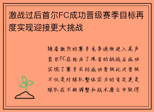 激战过后首尔FC成功晋级赛季目标再度实现迎接更大挑战