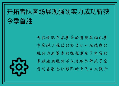 开拓者队客场展现强劲实力成功斩获今季首胜