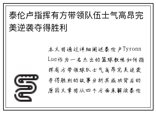 泰伦卢指挥有方带领队伍士气高昂完美逆袭夺得胜利