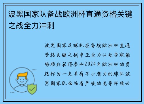 波黑国家队备战欧洲杯直通资格关键之战全力冲刺