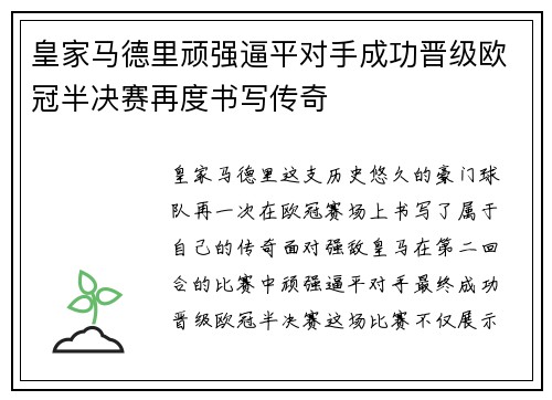 皇家马德里顽强逼平对手成功晋级欧冠半决赛再度书写传奇