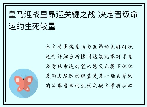 皇马迎战里昂迎关键之战 决定晋级命运的生死较量