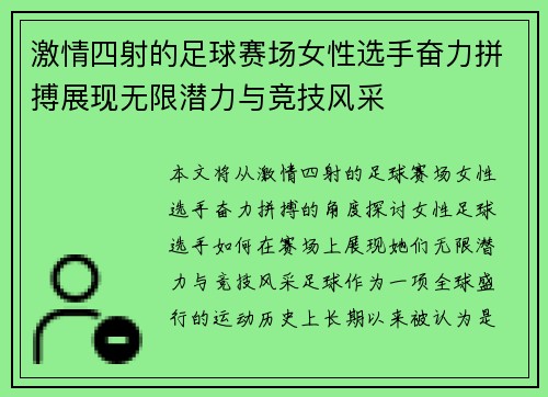 激情四射的足球赛场女性选手奋力拼搏展现无限潜力与竞技风采