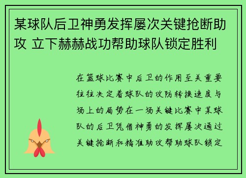 某球队后卫神勇发挥屡次关键抢断助攻 立下赫赫战功帮助球队锁定胜利