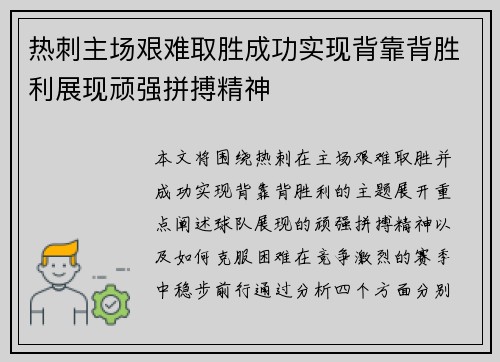 热刺主场艰难取胜成功实现背靠背胜利展现顽强拼搏精神