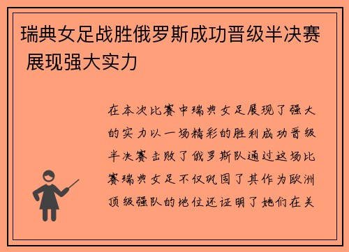 瑞典女足战胜俄罗斯成功晋级半决赛 展现强大实力