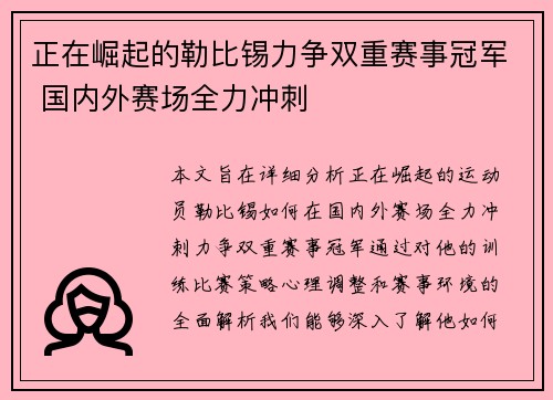 正在崛起的勒比锡力争双重赛事冠军 国内外赛场全力冲刺