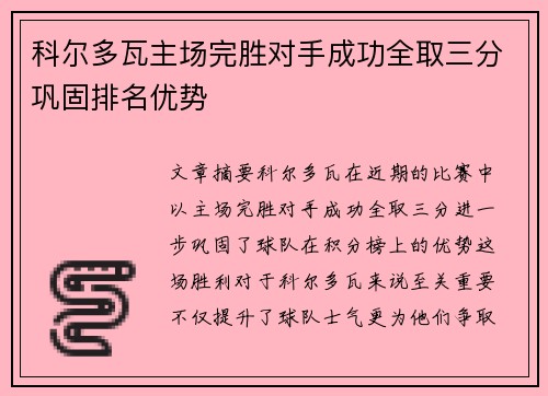 科尔多瓦主场完胜对手成功全取三分巩固排名优势