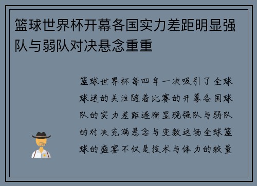 篮球世界杯开幕各国实力差距明显强队与弱队对决悬念重重
