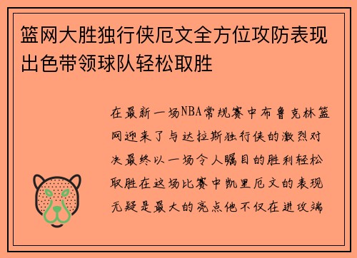 篮网大胜独行侠厄文全方位攻防表现出色带领球队轻松取胜