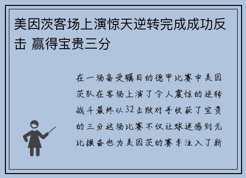 美因茨客场上演惊天逆转完成成功反击 赢得宝贵三分