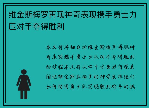维金斯梅罗再现神奇表现携手勇士力压对手夺得胜利
