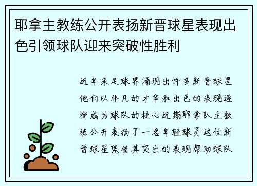 耶拿主教练公开表扬新晋球星表现出色引领球队迎来突破性胜利