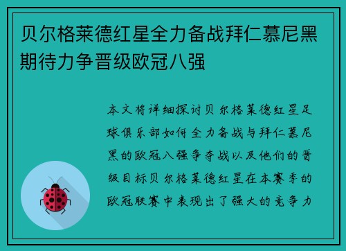贝尔格莱德红星全力备战拜仁慕尼黑期待力争晋级欧冠八强