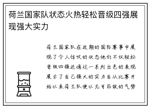 荷兰国家队状态火热轻松晋级四强展现强大实力