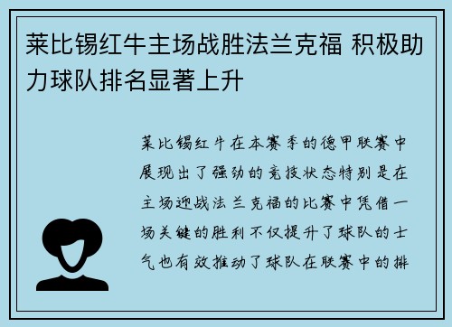 莱比锡红牛主场战胜法兰克福 积极助力球队排名显著上升