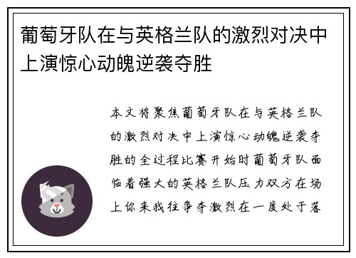 葡萄牙队在与英格兰队的激烈对决中上演惊心动魄逆袭夺胜