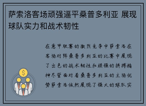 萨索洛客场顽强逼平桑普多利亚 展现球队实力和战术韧性