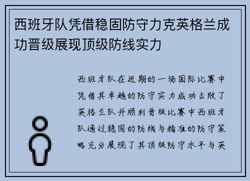 西班牙队凭借稳固防守力克英格兰成功晋级展现顶级防线实力