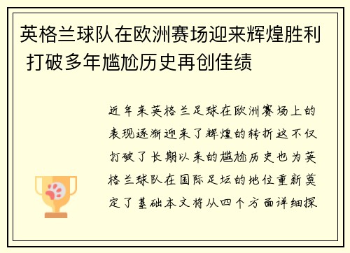英格兰球队在欧洲赛场迎来辉煌胜利 打破多年尴尬历史再创佳绩
