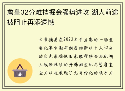 詹皇32分难挡掘金强势进攻 湖人前途被阻止再添遗憾