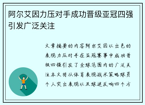阿尔艾因力压对手成功晋级亚冠四强引发广泛关注