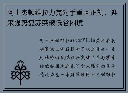 阿士杰顿维拉力克对手重回正轨，迎来强势复苏突破低谷困境