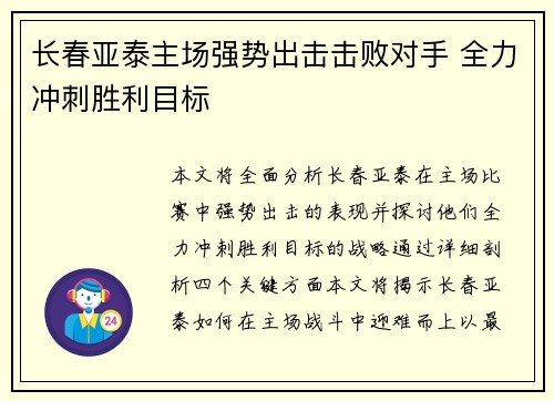 长春亚泰主场强势出击击败对手 全力冲刺胜利目标