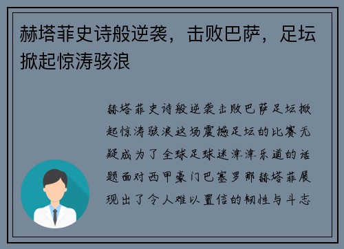 赫塔菲史诗般逆袭，击败巴萨，足坛掀起惊涛骇浪