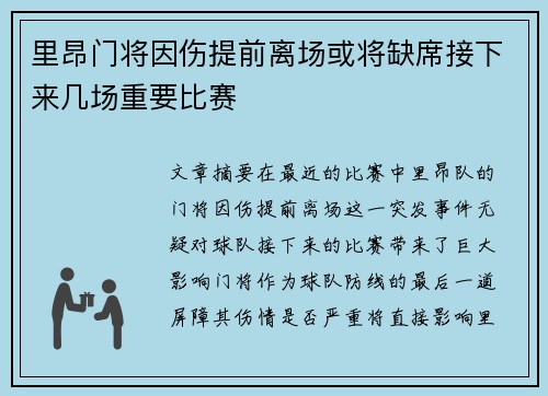 里昂门将因伤提前离场或将缺席接下来几场重要比赛