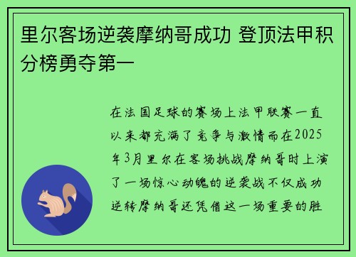 里尔客场逆袭摩纳哥成功 登顶法甲积分榜勇夺第一