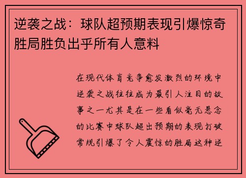 逆袭之战：球队超预期表现引爆惊奇胜局胜负出乎所有人意料