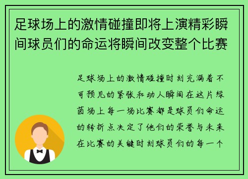 足球场上的激情碰撞即将上演精彩瞬间球员们的命运将瞬间改变整个比赛的走向