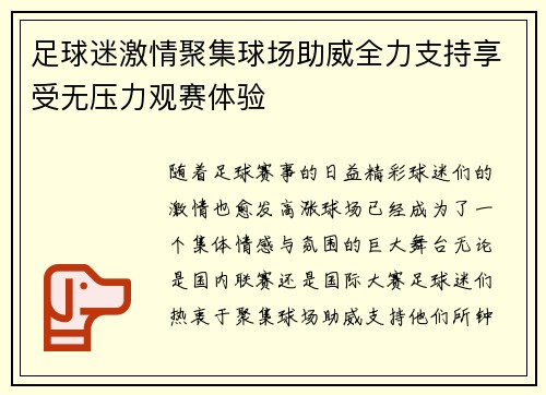 足球迷激情聚集球场助威全力支持享受无压力观赛体验